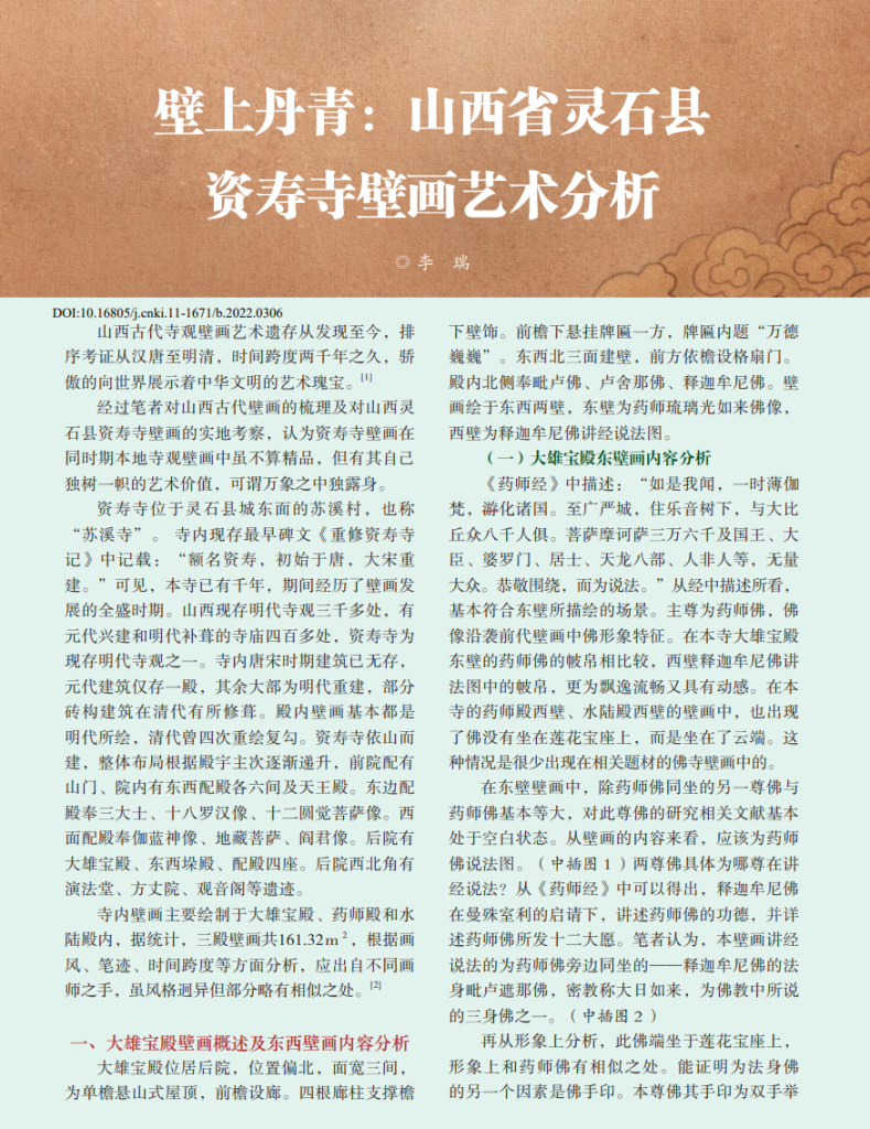 壁上丹青：山西省灵石县资寿寺壁画艺术分析_李瑞