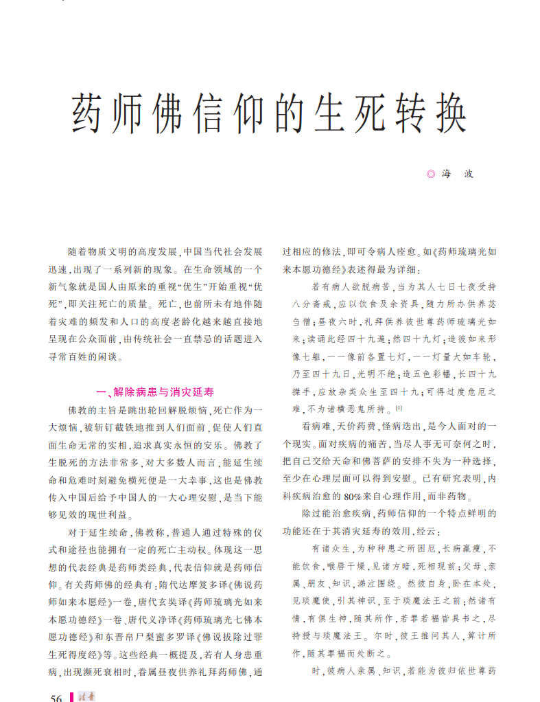 药师佛信仰的生死转换_海波