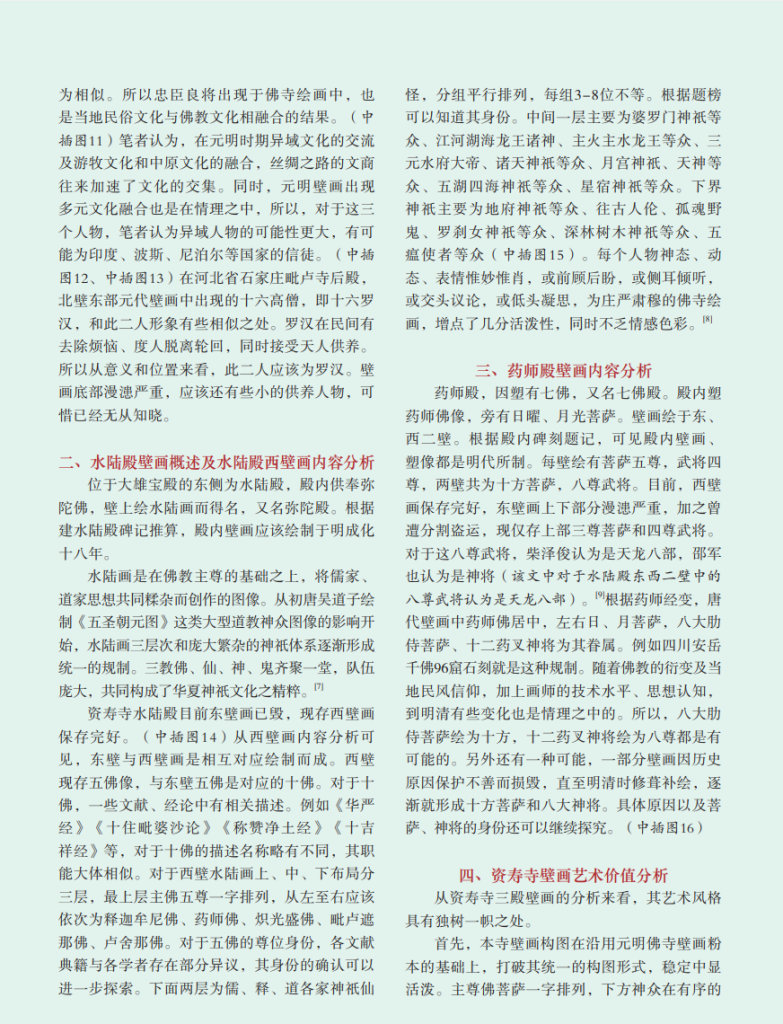壁上丹青：山西省灵石县资寿寺壁画艺术分析_李瑞