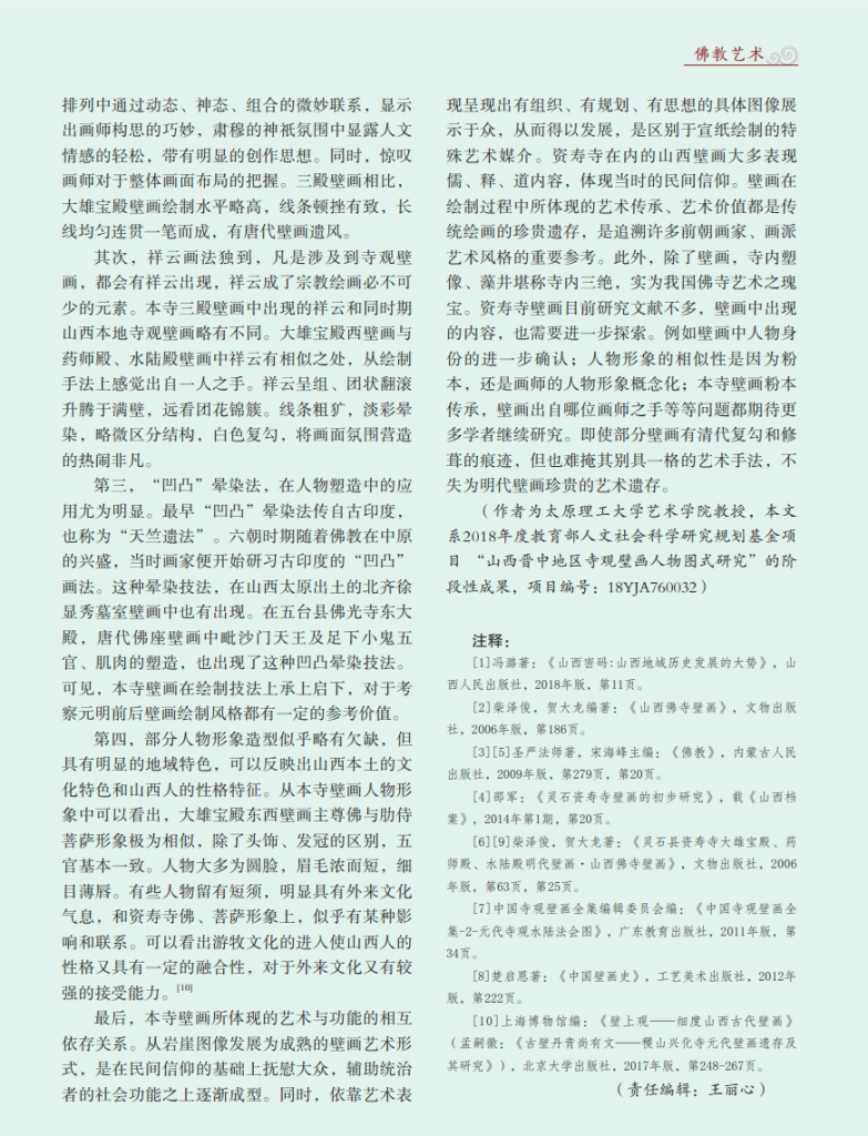 壁上丹青：山西省灵石县资寿寺壁画艺术分析_李瑞