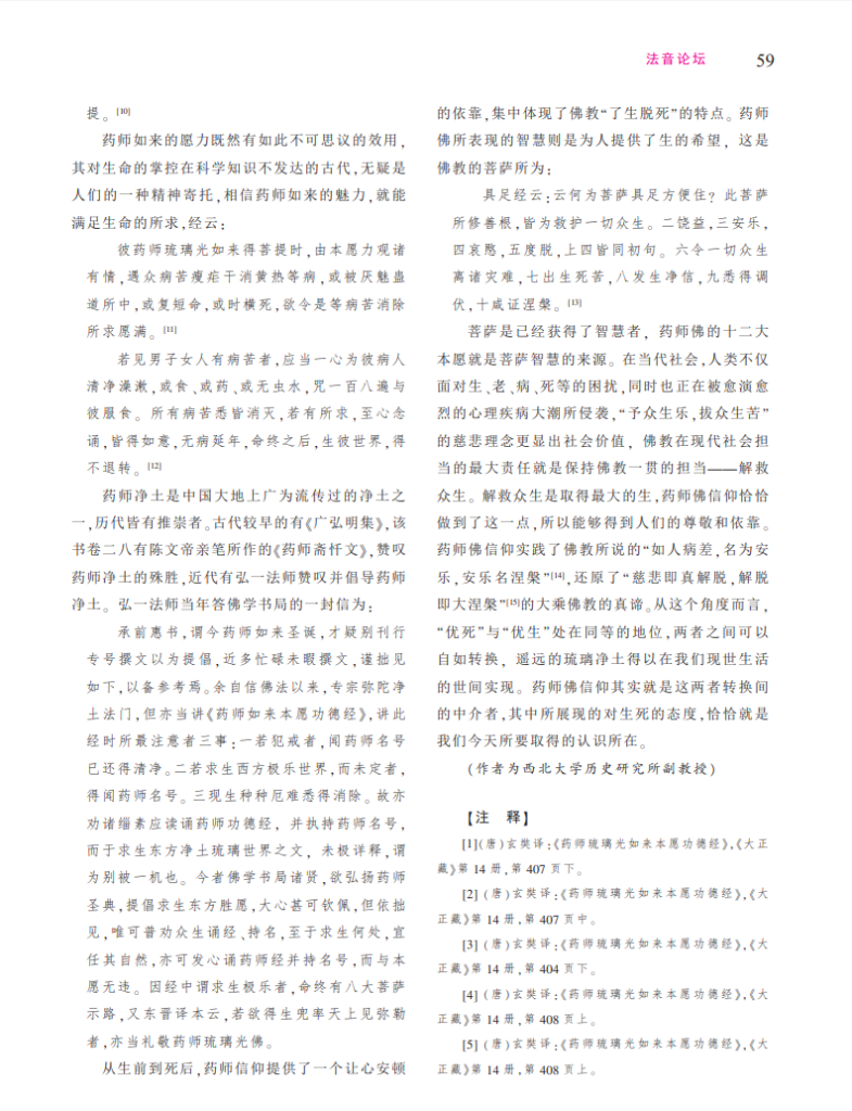 药师佛信仰的生死转换_海波