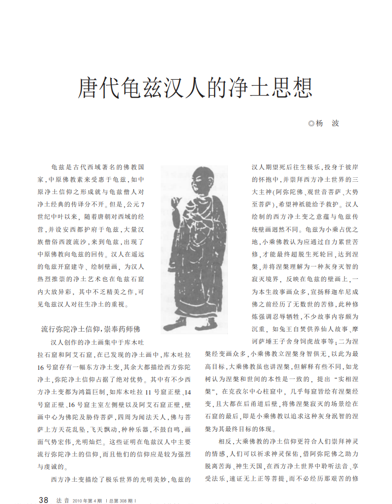 唐代龟兹汉人的净土思想_杨波