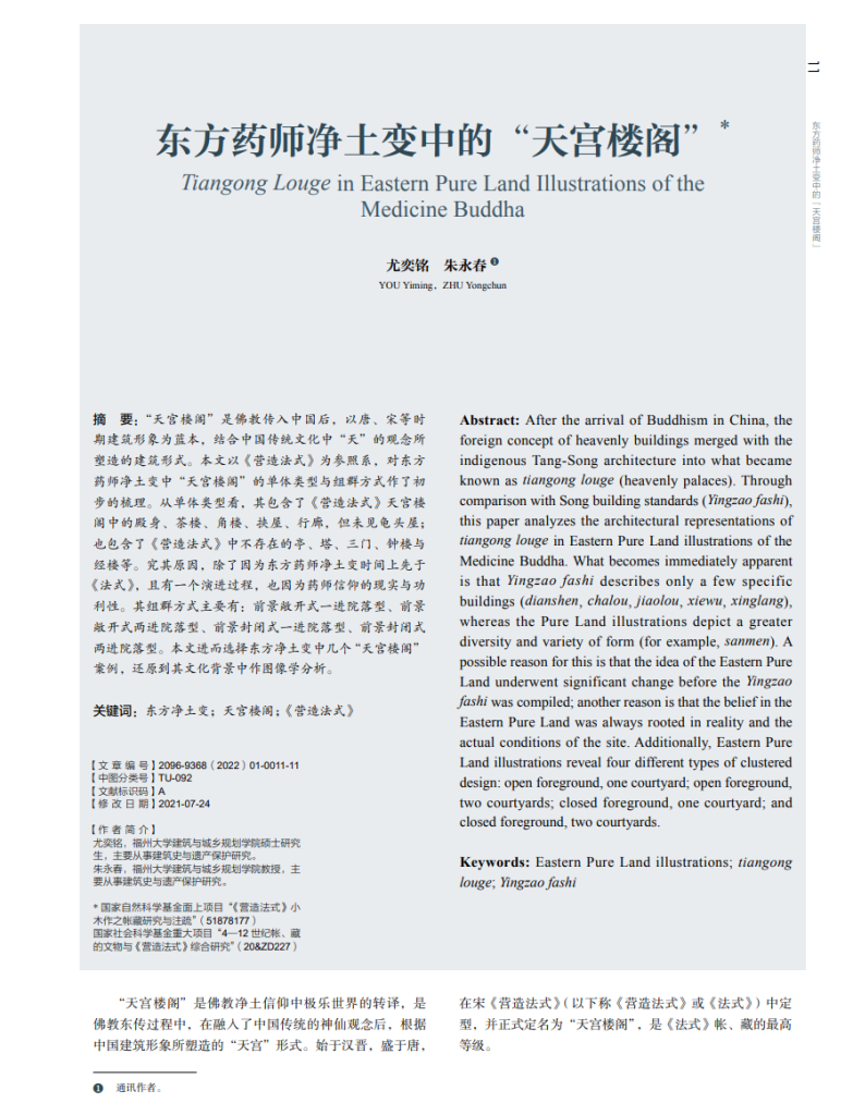 东方药师净土变中的“天宫楼阁”_尤奕铭