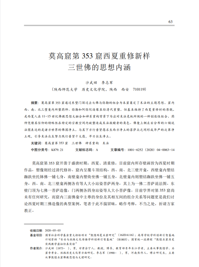 莫高窟第353窟西夏重修新样三世佛的思想内涵_沙武田
