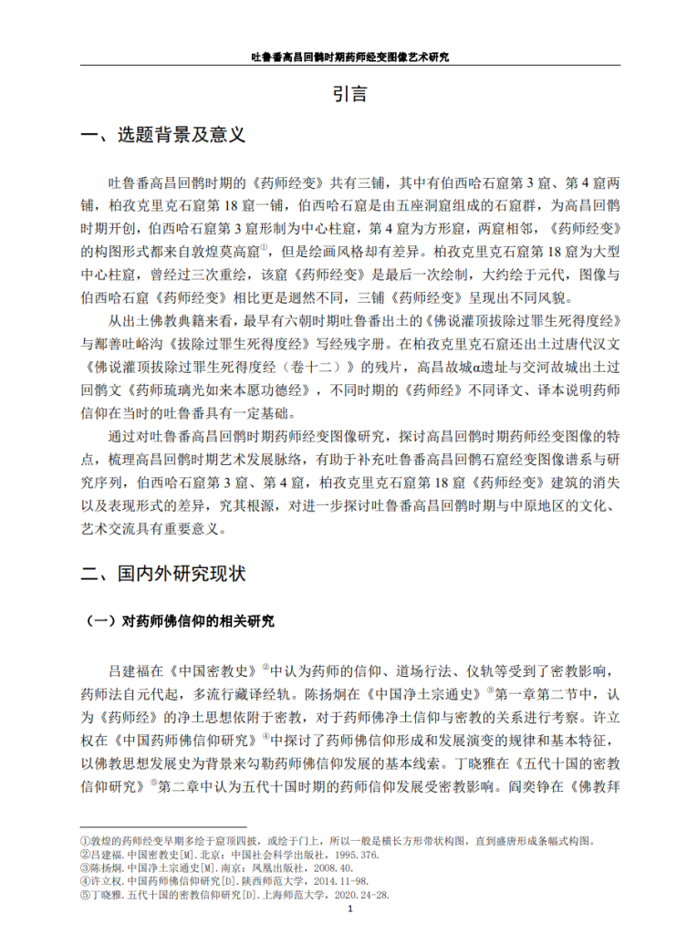 吐鲁番高昌回鹘时期药师经变图像艺术研究_万慧通