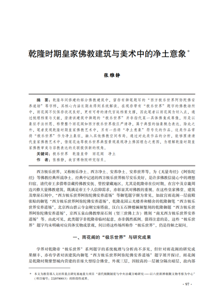 乾隆时期皇家佛教建筑与美术中的净土意象_张雅静