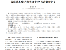 俄藏黑水城《药师佛唐卡》所见番僧身份考_圣南仁杰