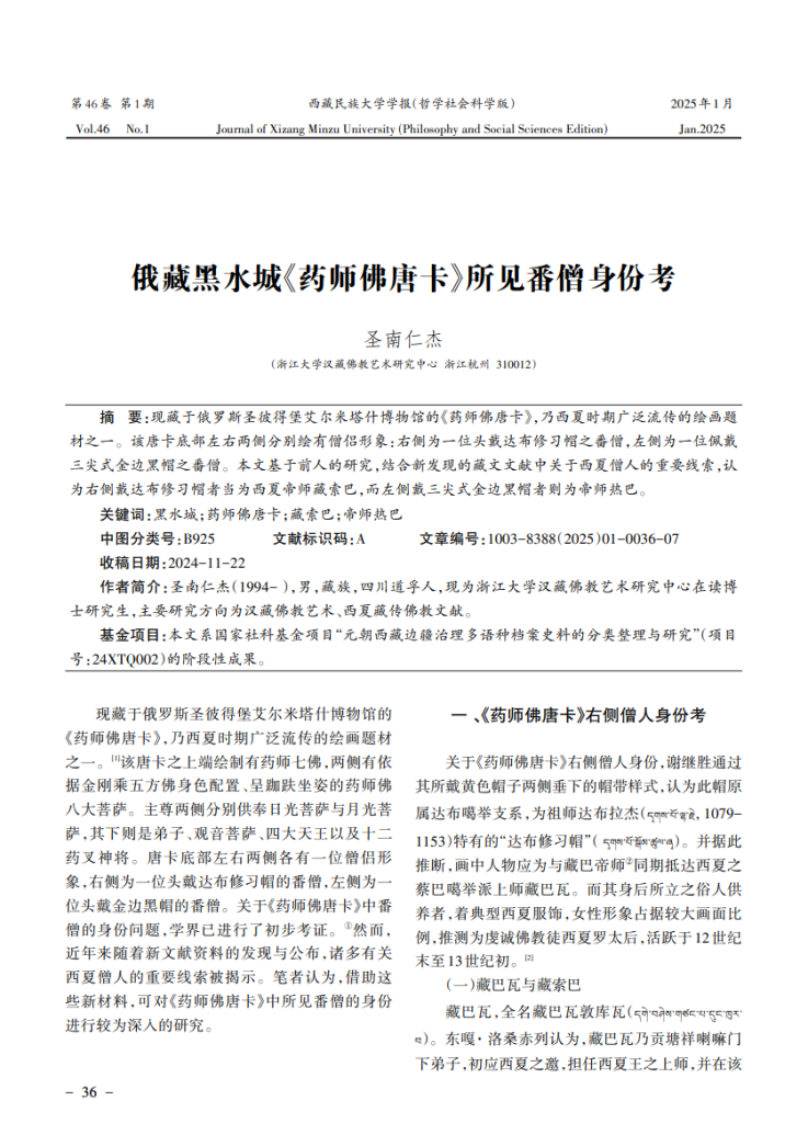俄藏黑水城《药师佛唐卡》所见番僧身份考_圣南仁杰