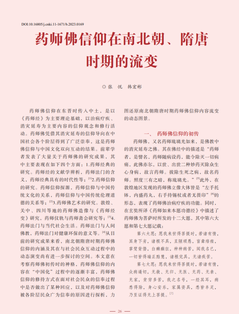 药师佛信仰在南北朝、隋唐时期的流变_张悦