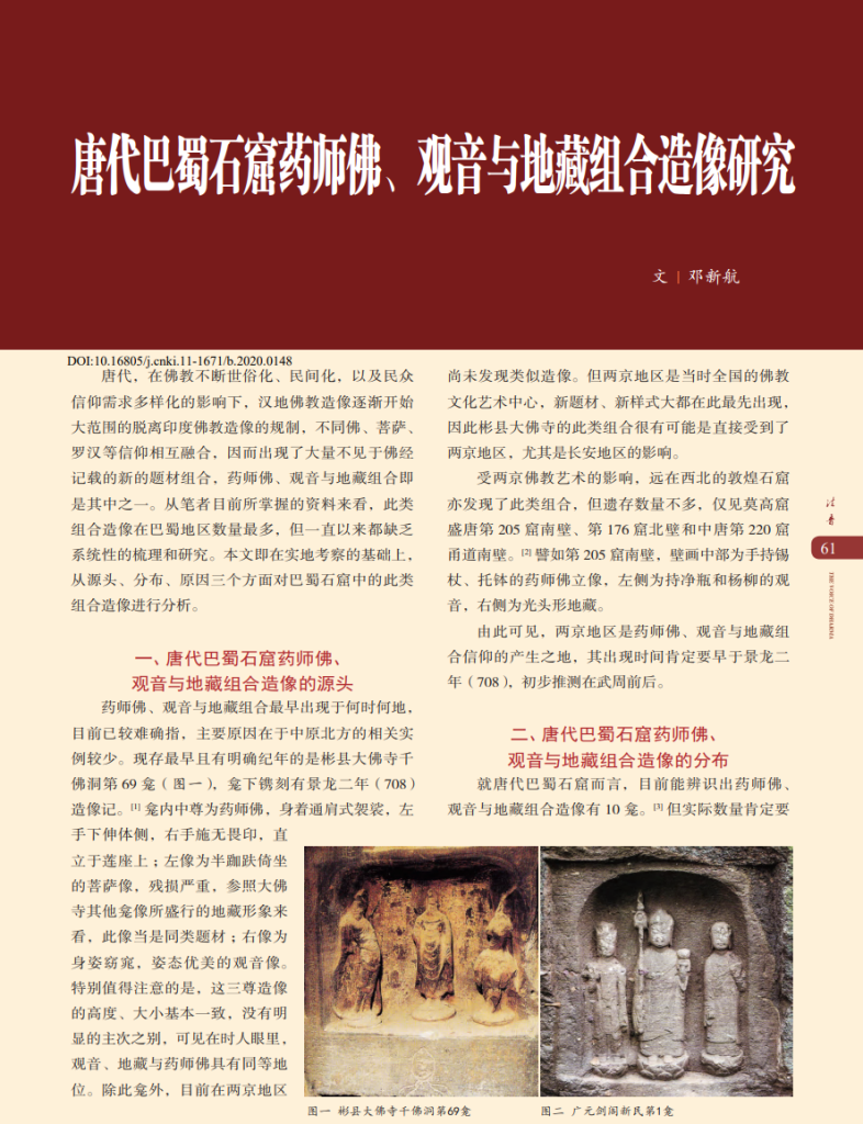 唐代巴蜀石窟药师佛、观音与地藏组合造像研究_邓新航