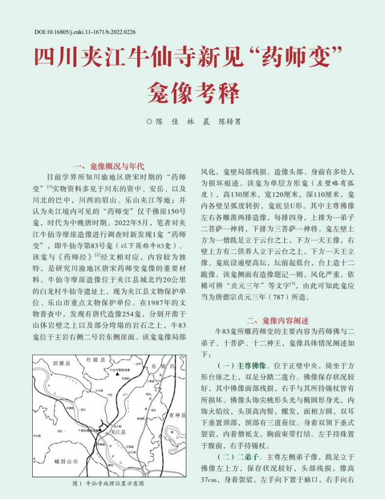 四川夹江牛仙寺新见“药师变”龛像考释_陈佳