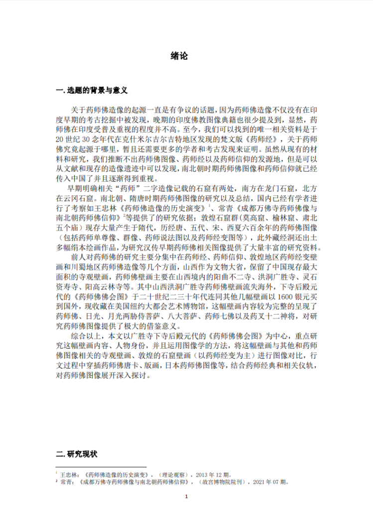 药师佛图像研究_逄楠