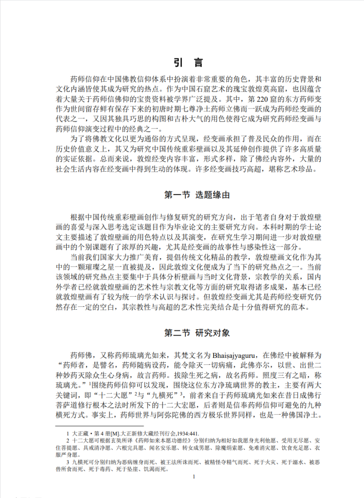 浅析东方药师经变画的样式与时代特点_赵竟汐