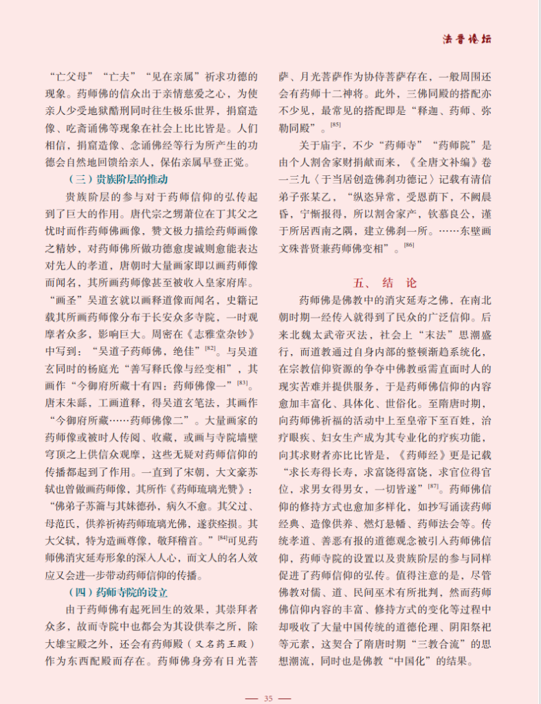 药师佛信仰在南北朝、隋唐时期的流变_张悦