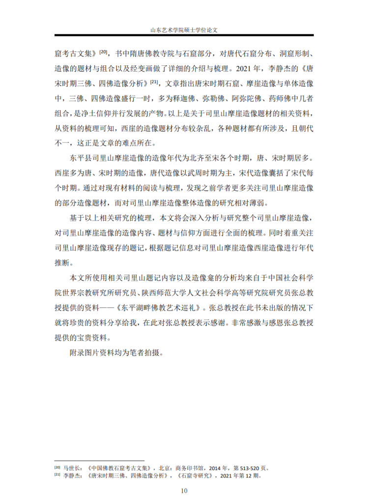 山东东平司里山西崖佛教造像研究_代凤霞