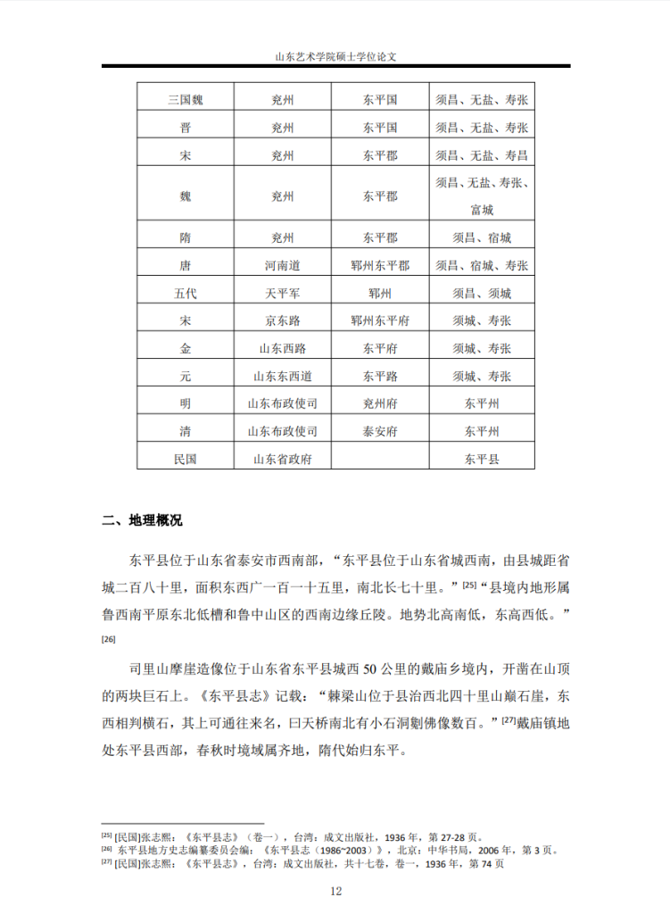 山东东平司里山西崖佛教造像研究_代凤霞