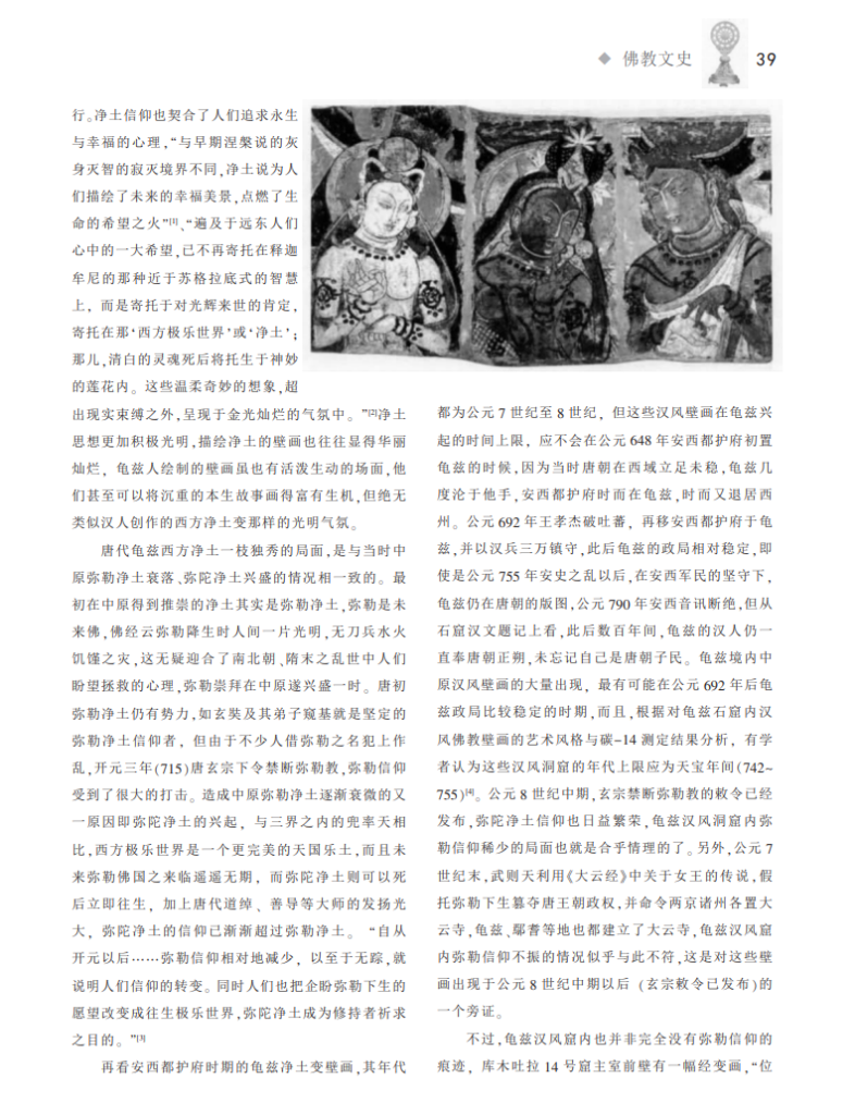 唐代龟兹汉人的净土思想_杨波