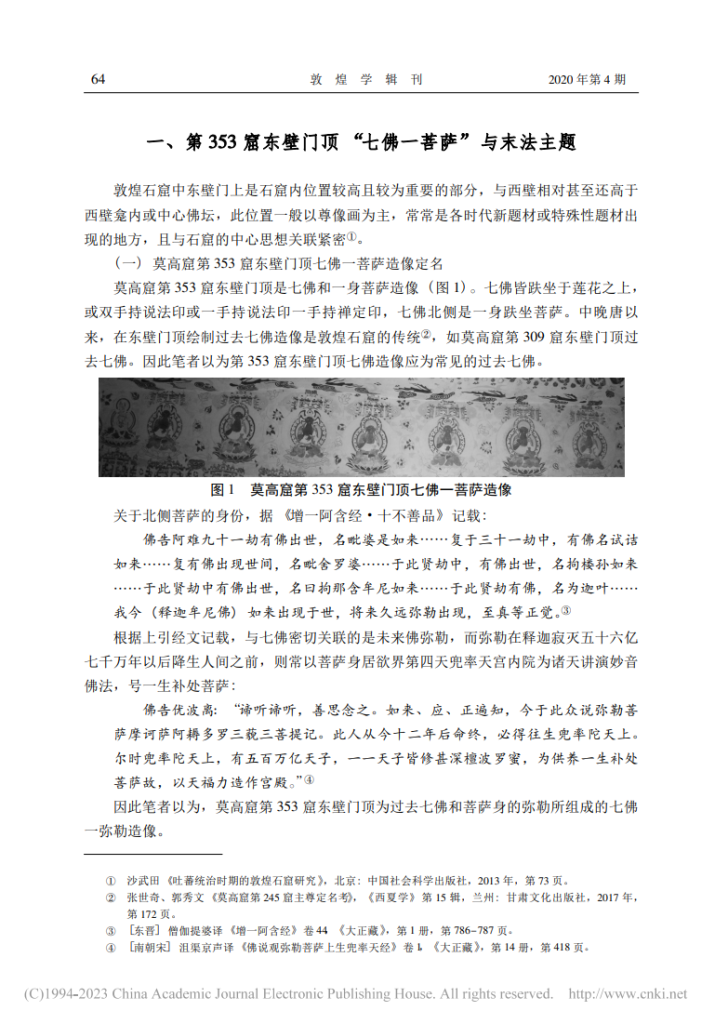 莫高窟第353窟西夏重修新样三世佛的思想内涵_沙武田