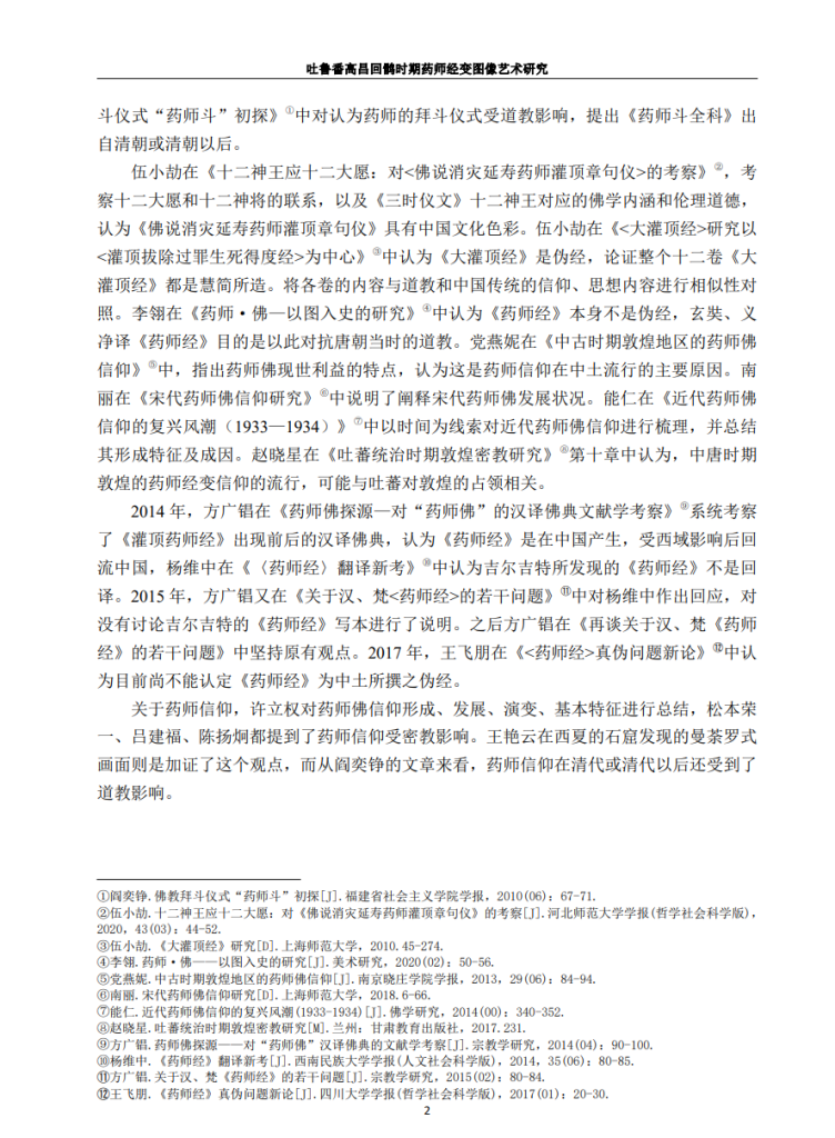吐鲁番高昌回鹘时期药师经变图像艺术研究_万慧通