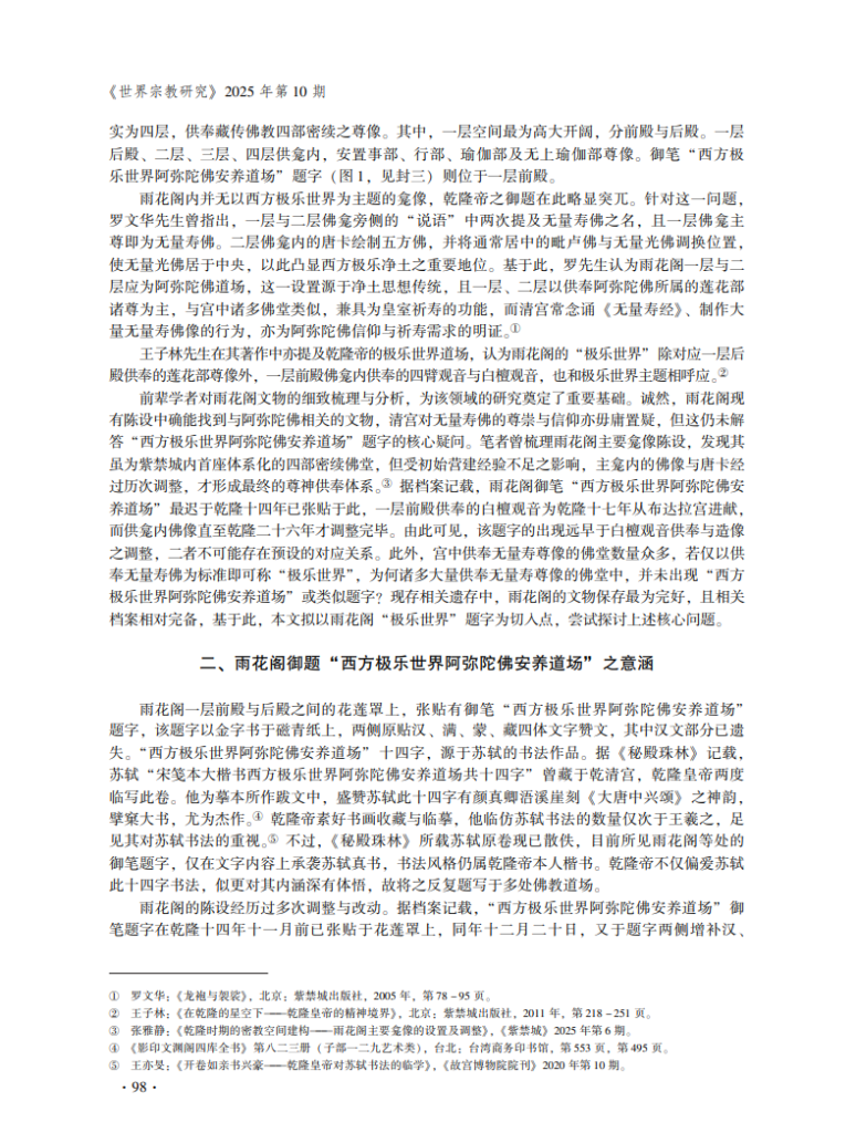 乾隆时期皇家佛教建筑与美术中的净土意象_张雅静