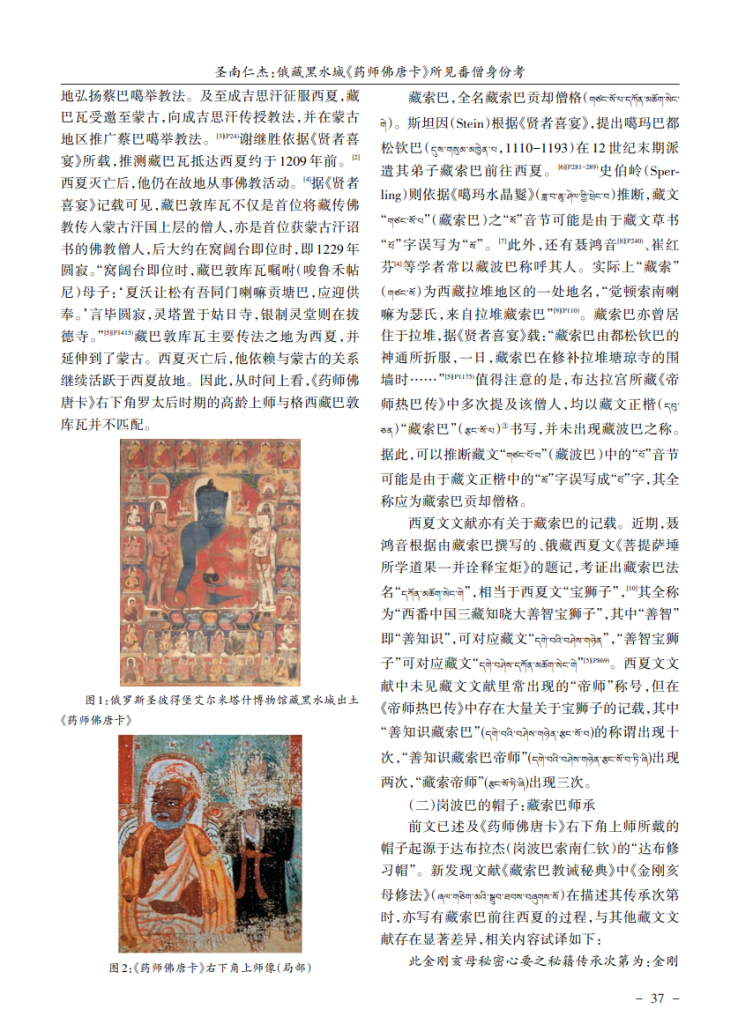 俄藏黑水城《药师佛唐卡》所见番僧身份考_圣南仁杰