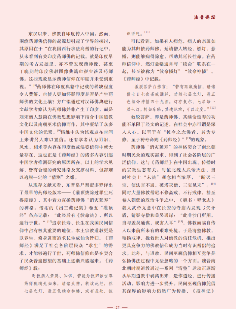 药师佛信仰在南北朝、隋唐时期的流变_张悦