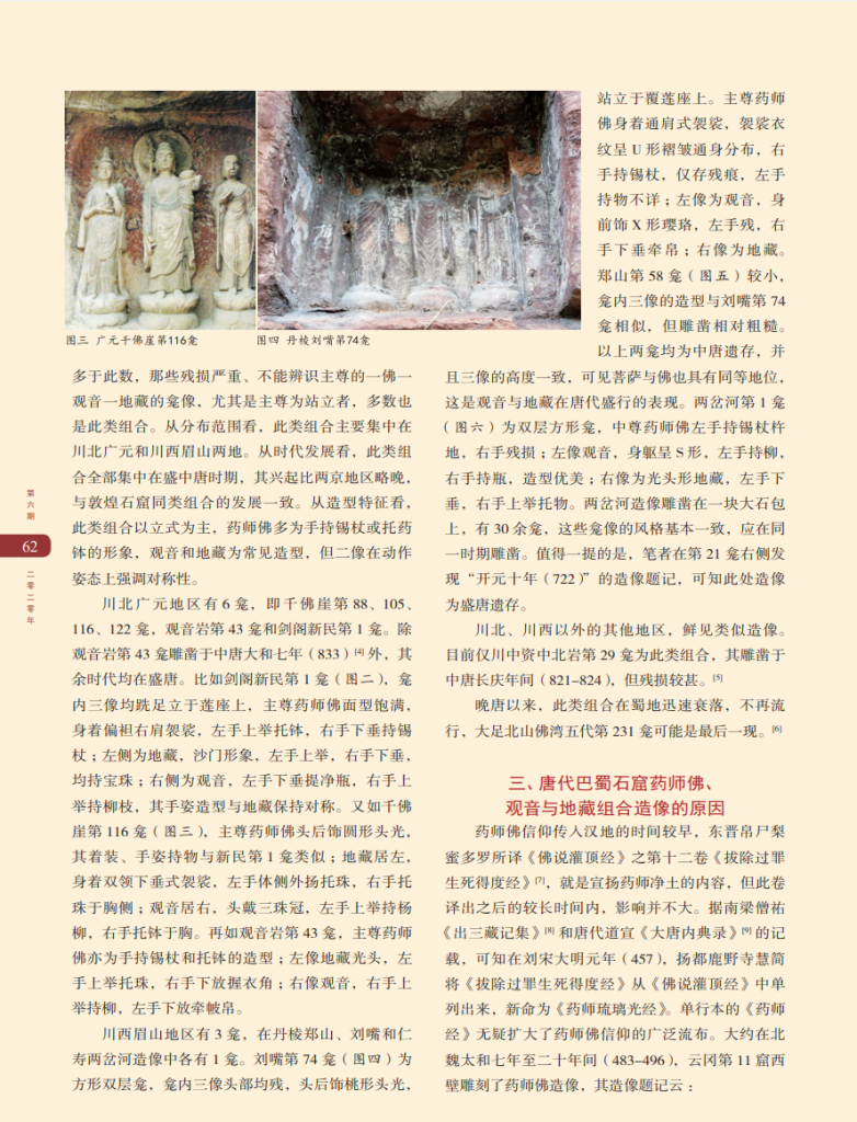 唐代巴蜀石窟药师佛、观音与地藏组合造像研究_邓新航