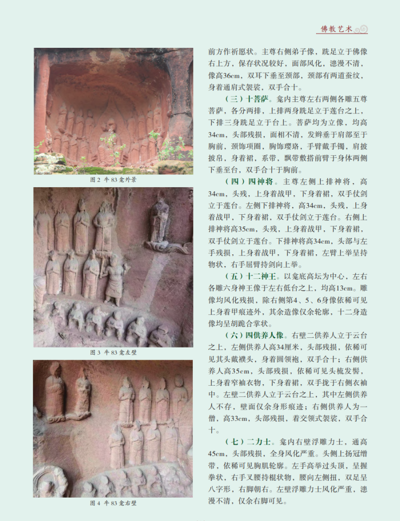 四川夹江牛仙寺新见“药师变”龛像考释_陈佳