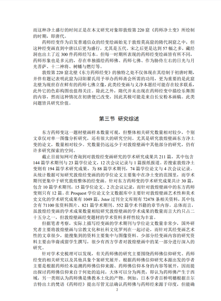 浅析东方药师经变画的样式与时代特点_赵竟汐