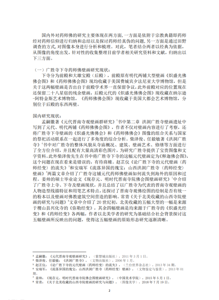 药师佛图像研究_逄楠