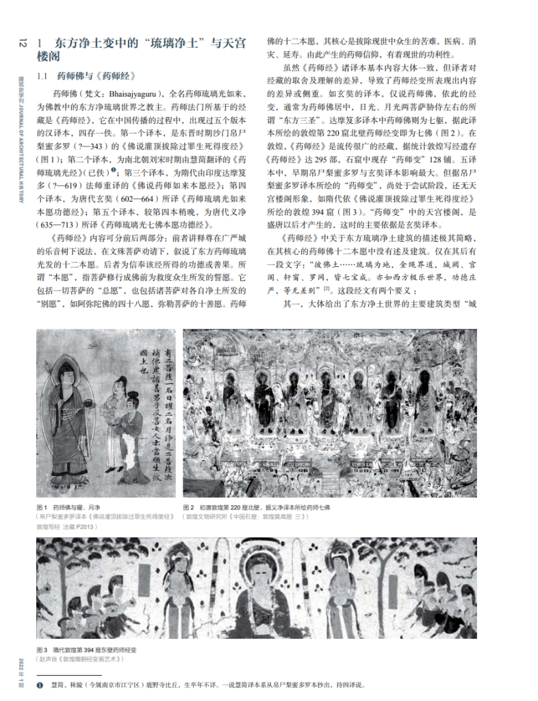东方药师净土变中的“天宫楼阁”_尤奕铭