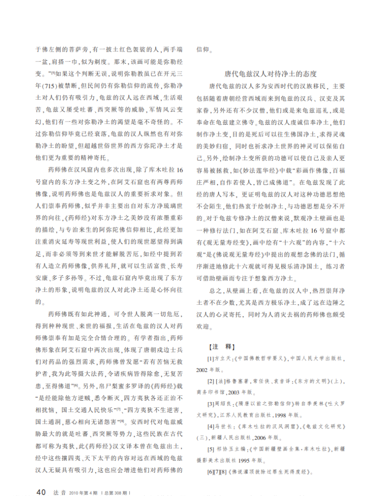 唐代龟兹汉人的净土思想_杨波