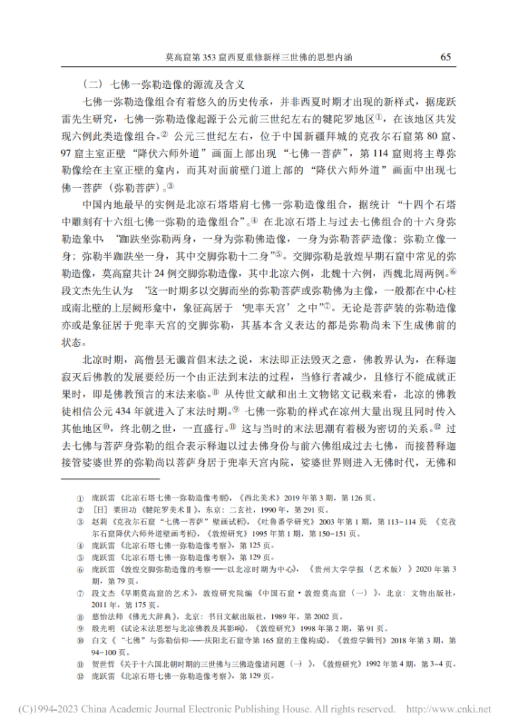 莫高窟第353窟西夏重修新样三世佛的思想内涵_沙武田
