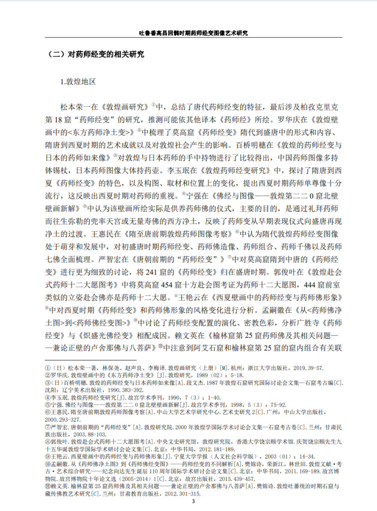 吐鲁番高昌回鹘时期药师经变图像艺术研究_万慧通