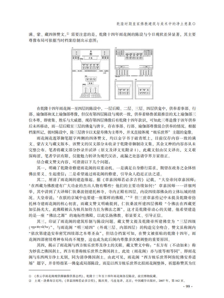 乾隆时期皇家佛教建筑与美术中的净土意象_张雅静