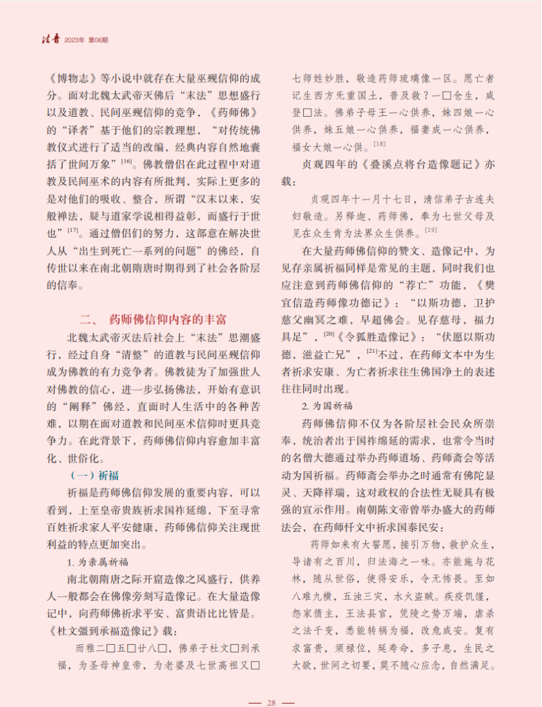 药师佛信仰在南北朝、隋唐时期的流变_张悦