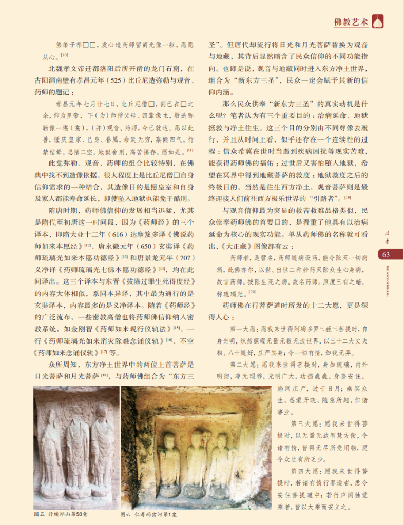 唐代巴蜀石窟药师佛、观音与地藏组合造像研究_邓新航