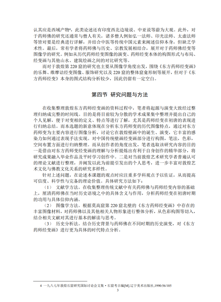 浅析东方药师经变画的样式与时代特点_赵竟汐