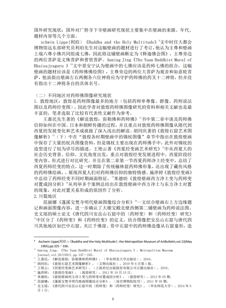药师佛图像研究_逄楠