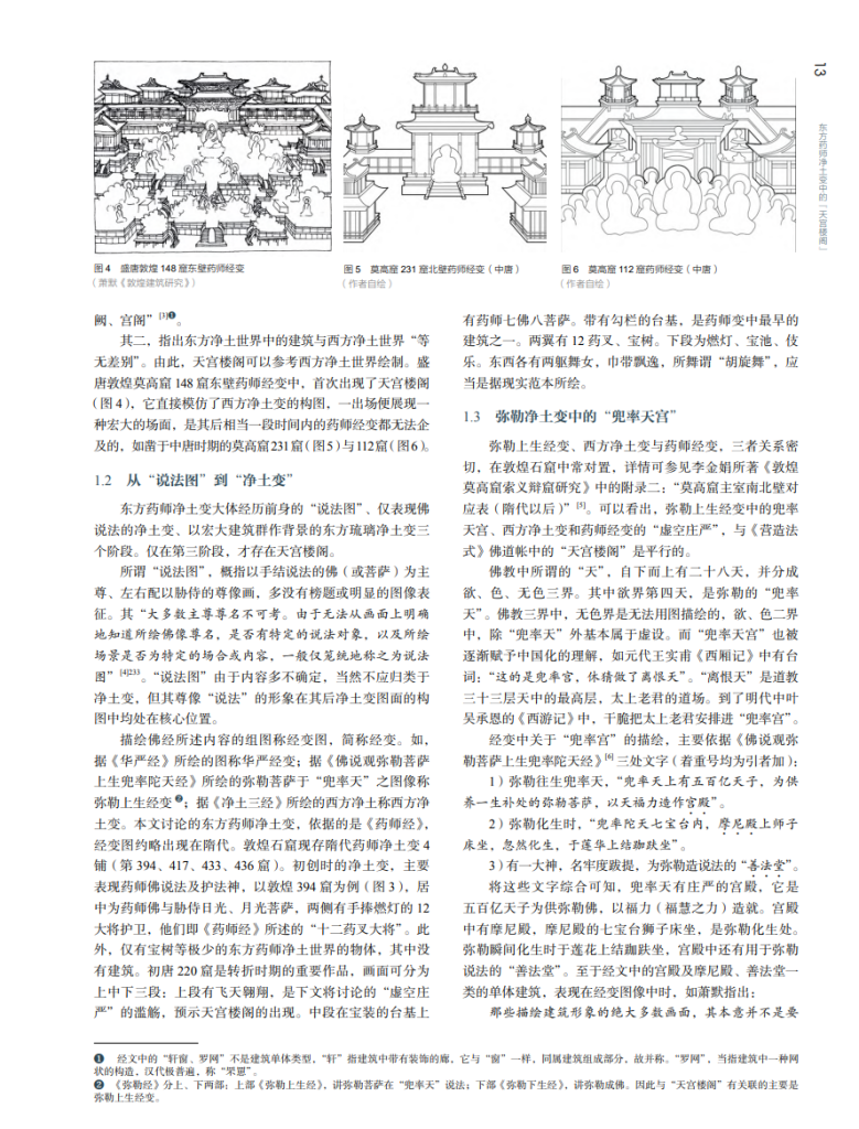 东方药师净土变中的“天宫楼阁”_尤奕铭
