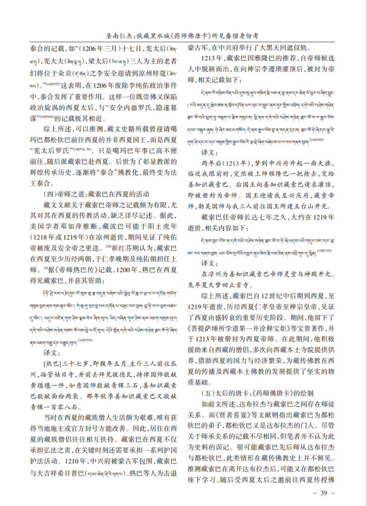 俄藏黑水城《药师佛唐卡》所见番僧身份考_圣南仁杰