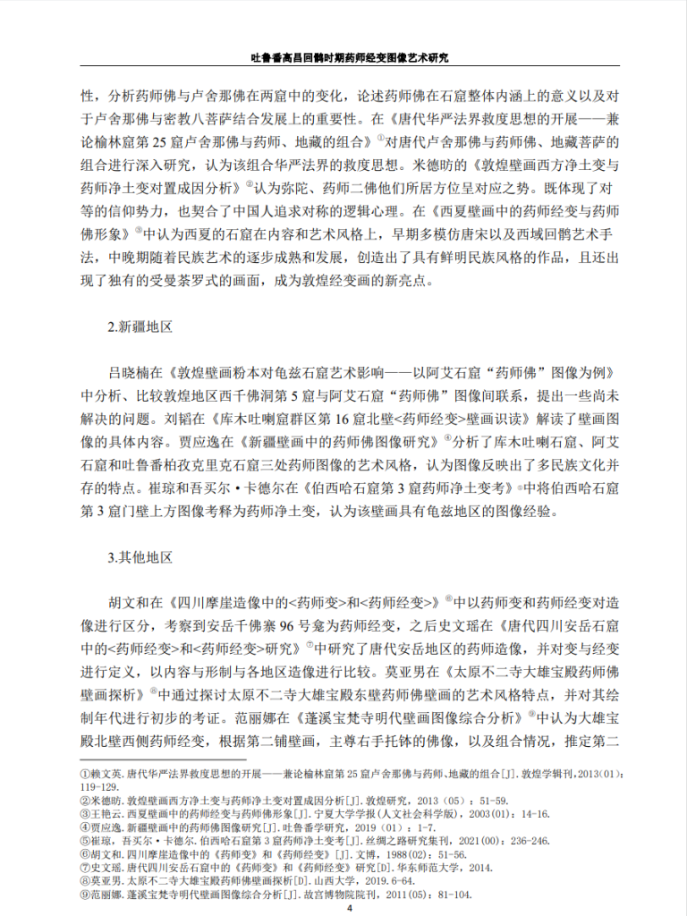 吐鲁番高昌回鹘时期药师经变图像艺术研究_万慧通