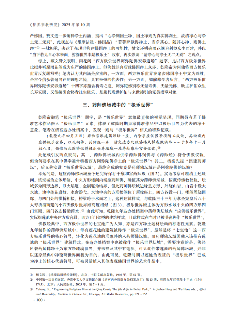 乾隆时期皇家佛教建筑与美术中的净土意象_张雅静