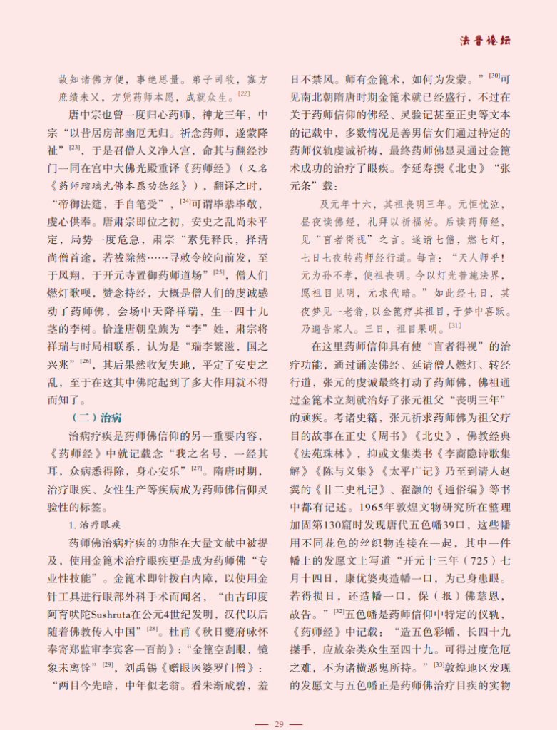 药师佛信仰在南北朝、隋唐时期的流变_张悦