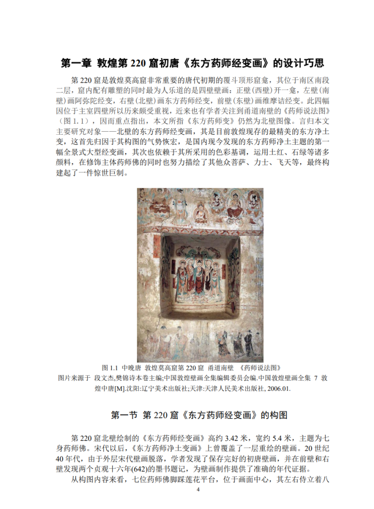 浅析东方药师经变画的样式与时代特点_赵竟汐