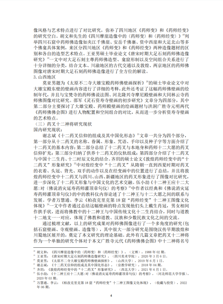 药师佛图像研究_逄楠