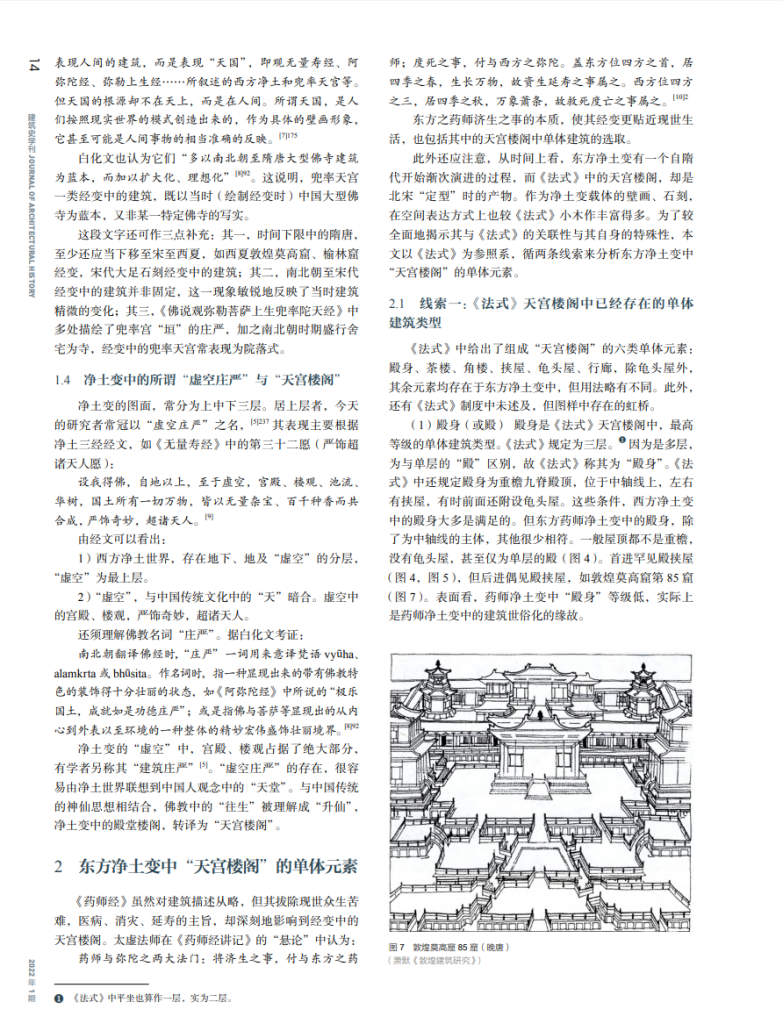 东方药师净土变中的“天宫楼阁”_尤奕铭