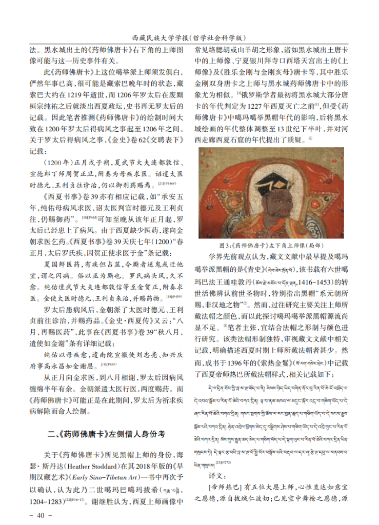 俄藏黑水城《药师佛唐卡》所见番僧身份考_圣南仁杰