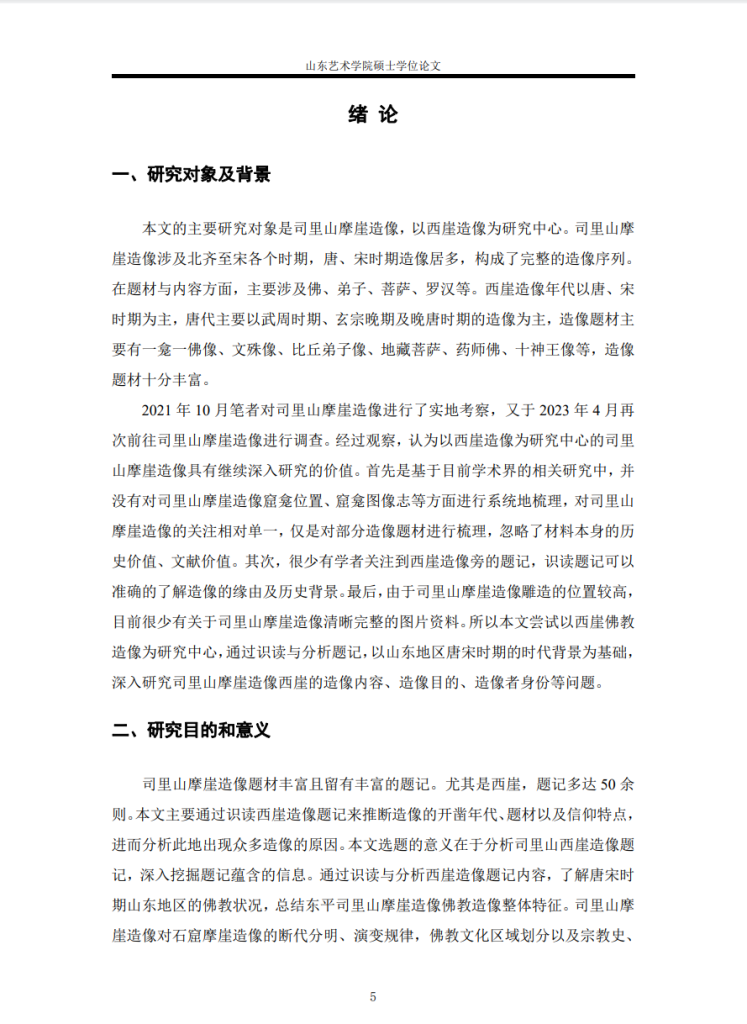 山东东平司里山西崖佛教造像研究_代凤霞