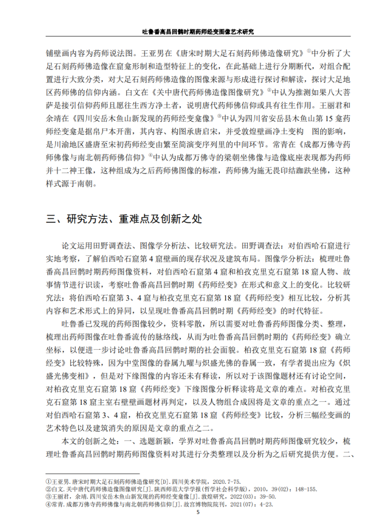 吐鲁番高昌回鹘时期药师经变图像艺术研究_万慧通